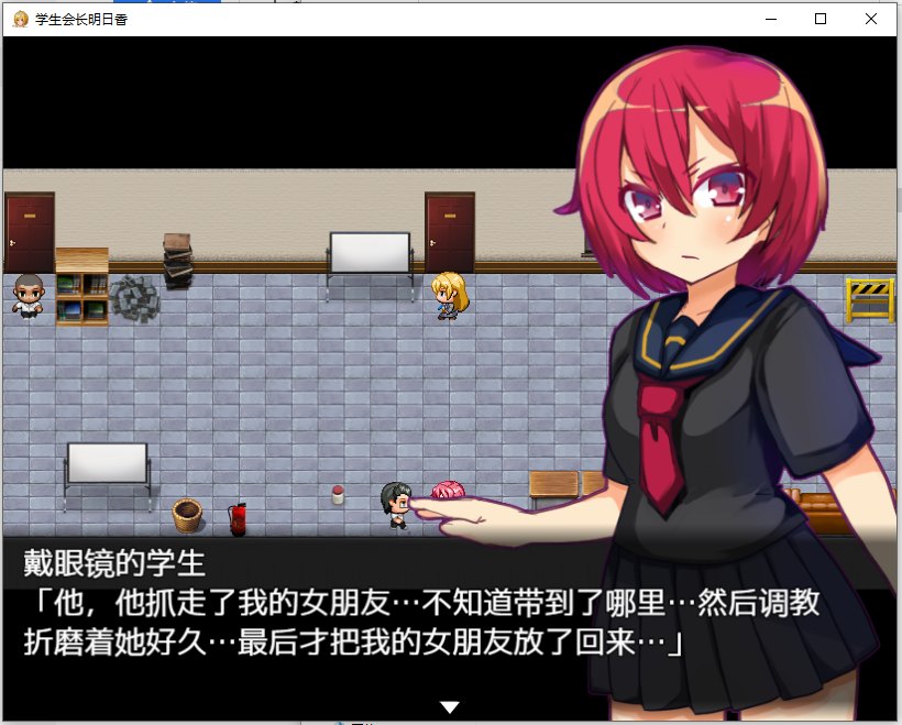 【汉化/RPG】 学生会长明日香 最新汉化版【260M】