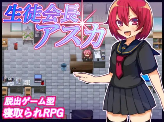 【汉化/RPG】 学生会长明日香 最新汉化版【260M】