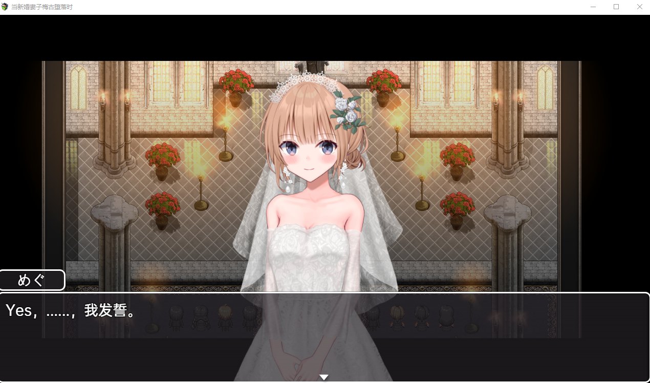 【日系RPG/汉化/动态】当新婚妻子梅古堕落时 机翻汉化版 安卓+PC【3.1G】