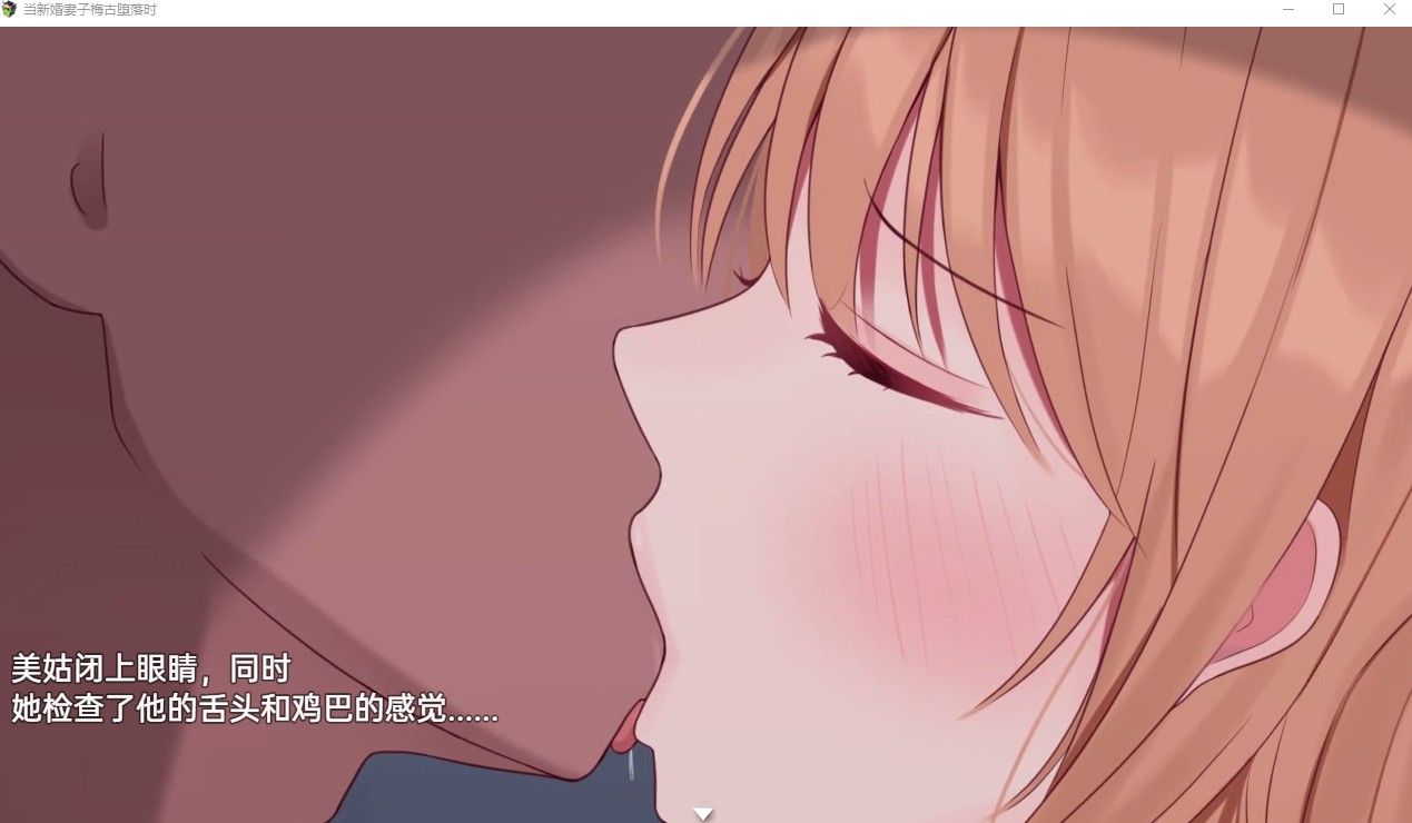 【日系RPG/汉化/动态】当新婚妻子梅古堕落时 机翻汉化版 安卓+PC【3.1G】
