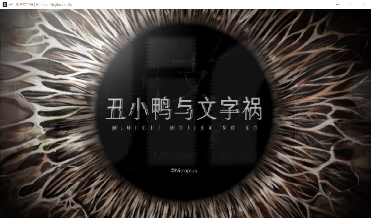 【神作ADV/汉化/CV】丑小鸭与文字祸 精翻汉化版【4G】