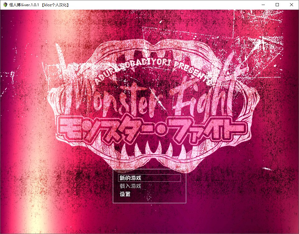 【RPG/汉化】怪人搏斗 V1.01 汉化版【新汉化/550M】
