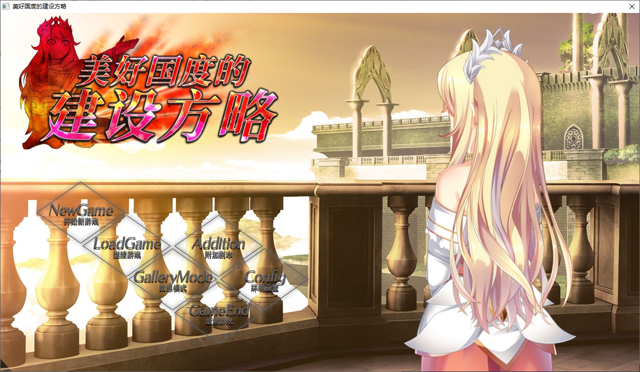 【经营SLG/中文】美好国度的建设方略 官方中文无码版【新汉化/6.7G】