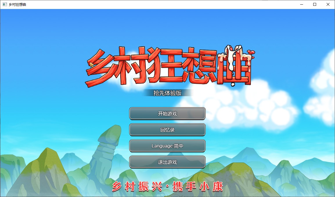 【经营SLG/中文】乡村狂想曲 V20221028 官方中文步兵版【更新/780M】