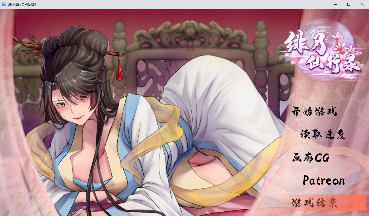 【国产RPG/中文】绯月仙行录 V0.424A 更新步兵版 【CV/3.2G】