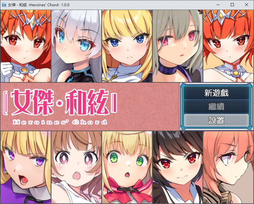 【日式RPG/中文】 女杰・和弦 -Heroines’ Chord DL中文版【新作/1.8G】