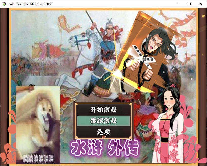 【国产RPG/中文】水浒寝取传 v2.3.3 最新版 已打DLC【1.1G】