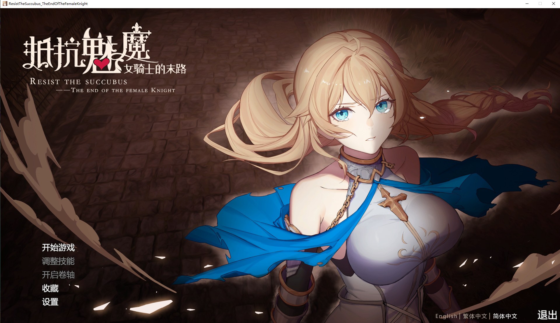 【日式SLG/中文/全动态】抵抗魅魔-被魔纹侵蚀的女骑士的末路 v1.11官中步兵版【更新/3.3G】