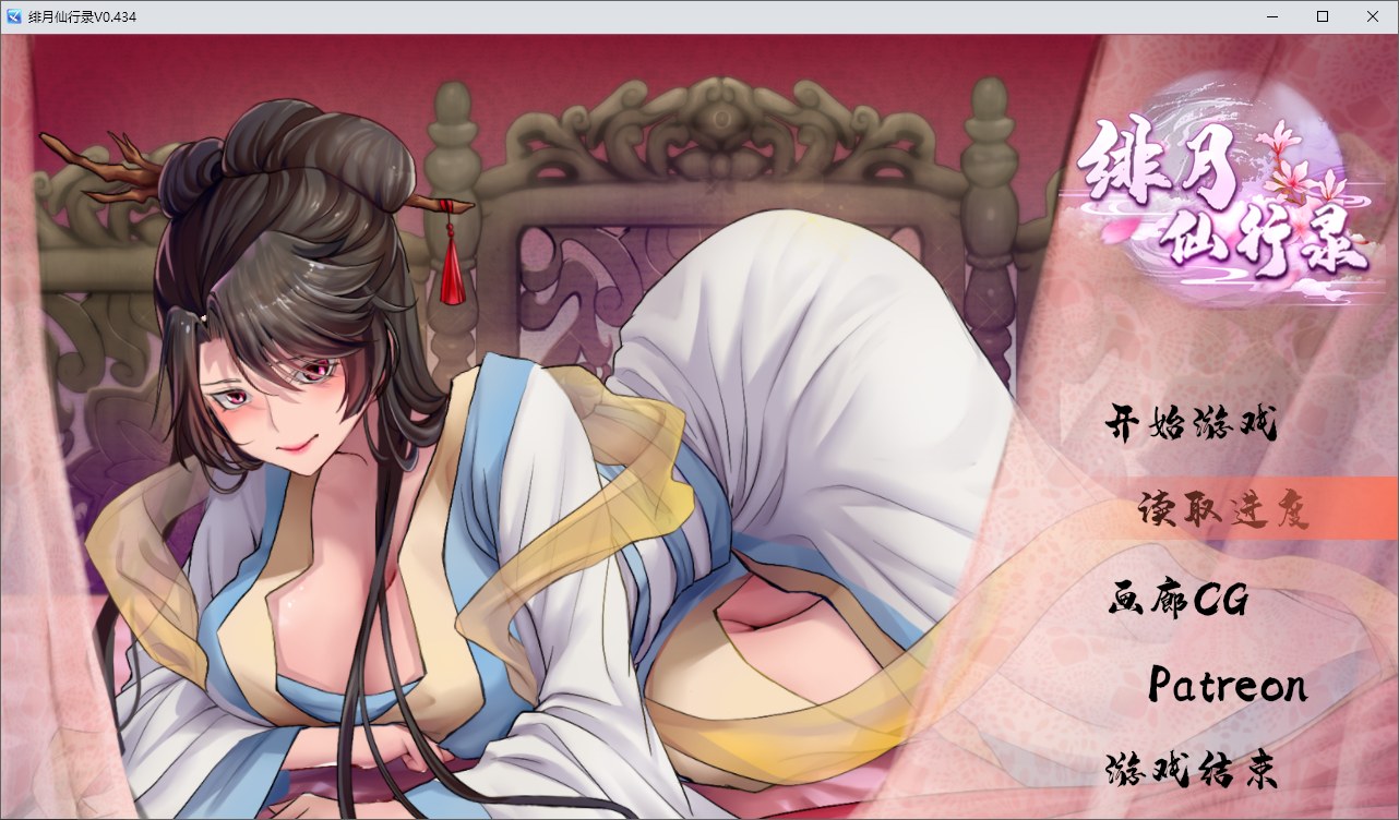 【国产RPG/中文】绯月仙行录 V0.434A 更新步兵版 【CV/3.1G】