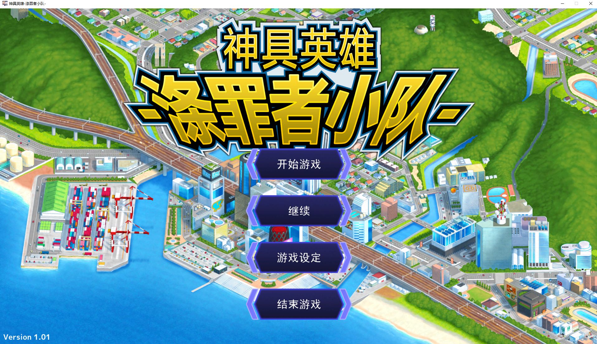 【经营SLG/中文/CV】神具英雄-涤罪者小队 官中步兵版【新汉化/4.6G】