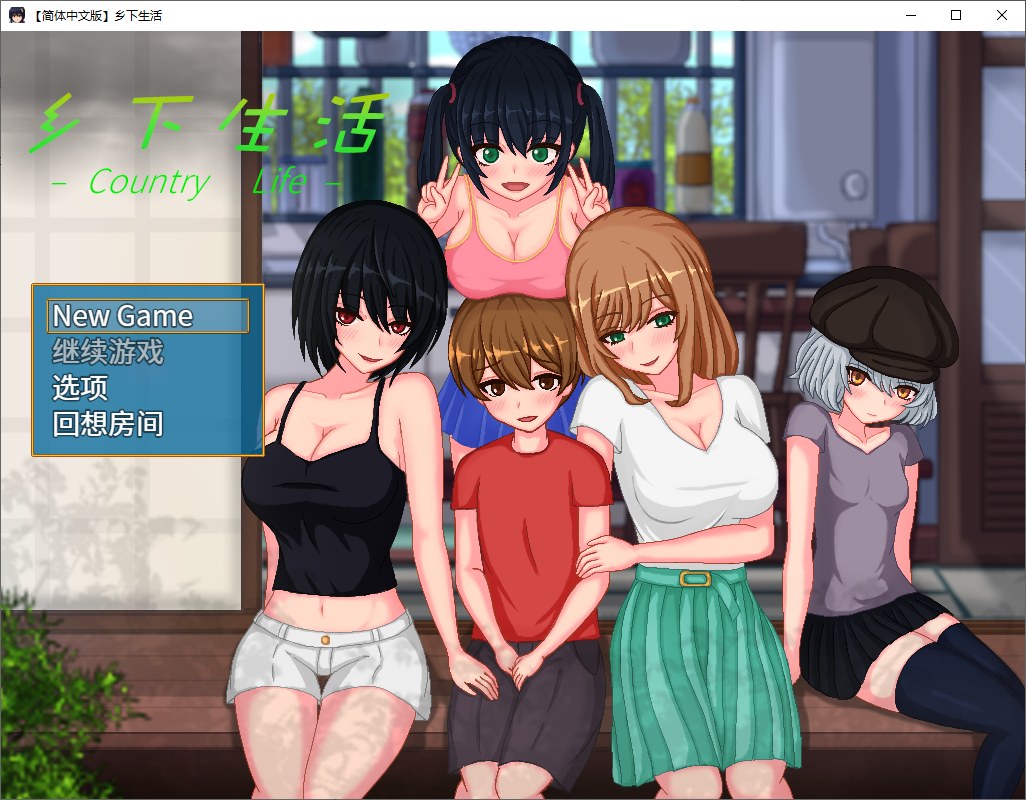 【日式RPG/中文/像素】乡下生活 v2.0 官方中文版【新汉化/1G】