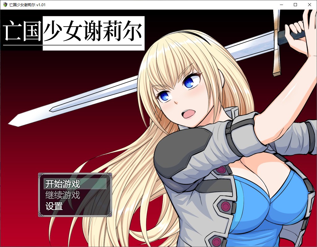 【日式RPG/中文】亡国少女谢莉尔 steam官中步兵版【新作/850M】
