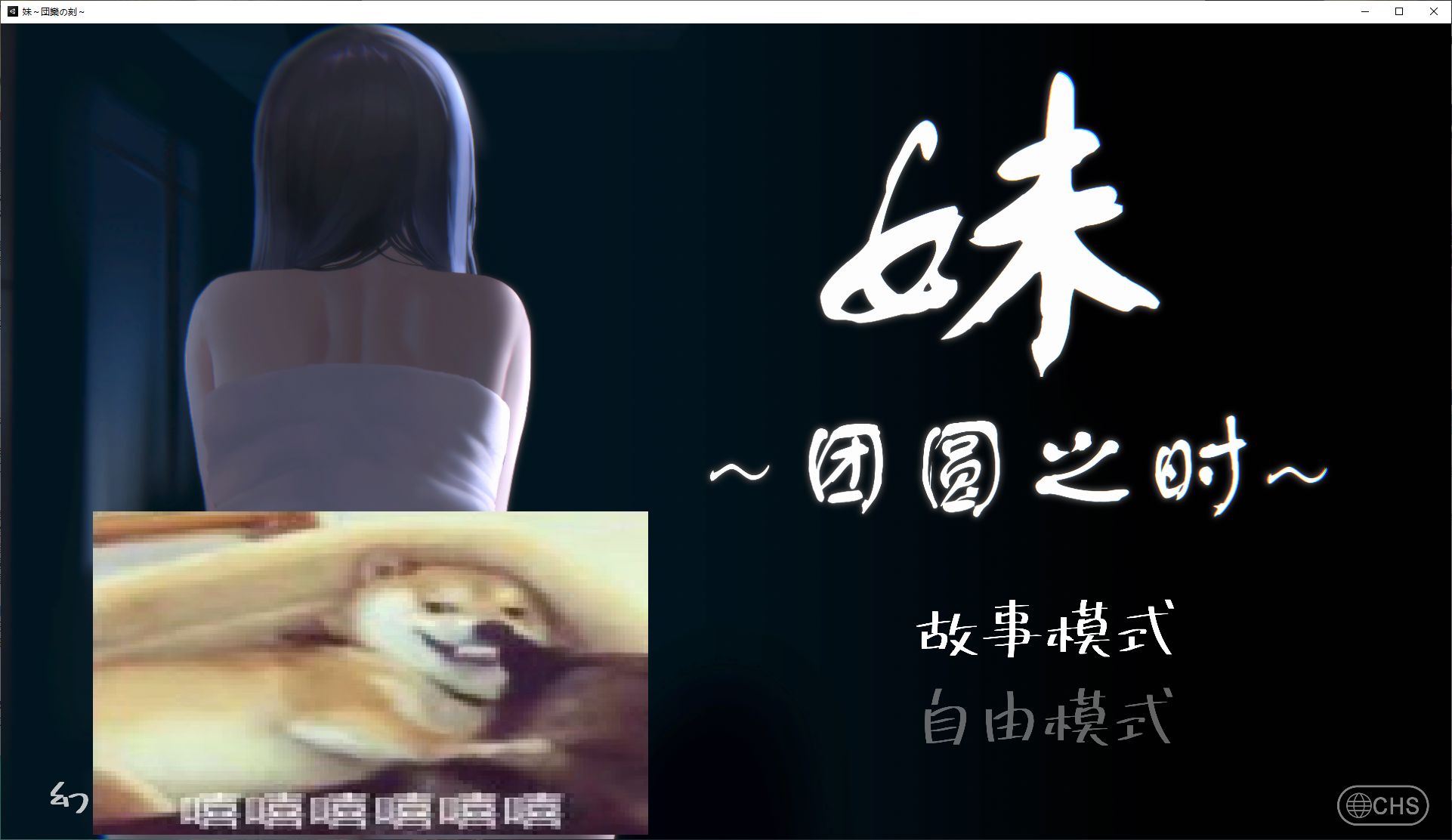 【日式SLG/中文/动态】妹~团圆之时 官方中文版【新作中文/550M】