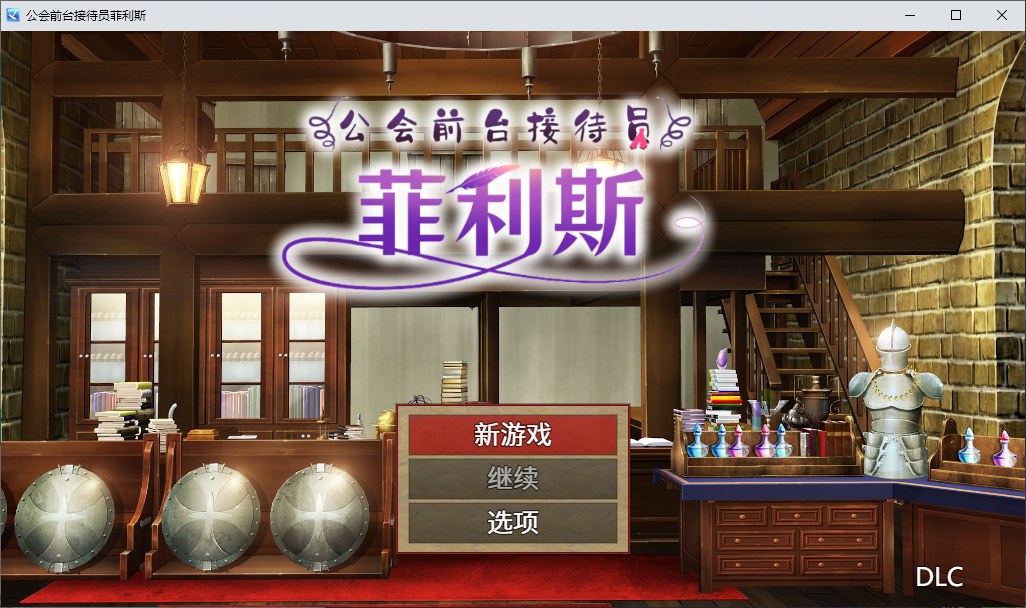 【日式RPG/中文】公会前台接待员菲利斯 官方中文版【新作/660M】