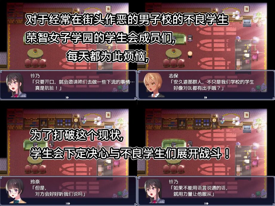 【日式RPG/中文/CV】成为不良男子学校养料的精英 女子学校的学生会 DL官方中文版【新作/700M】
