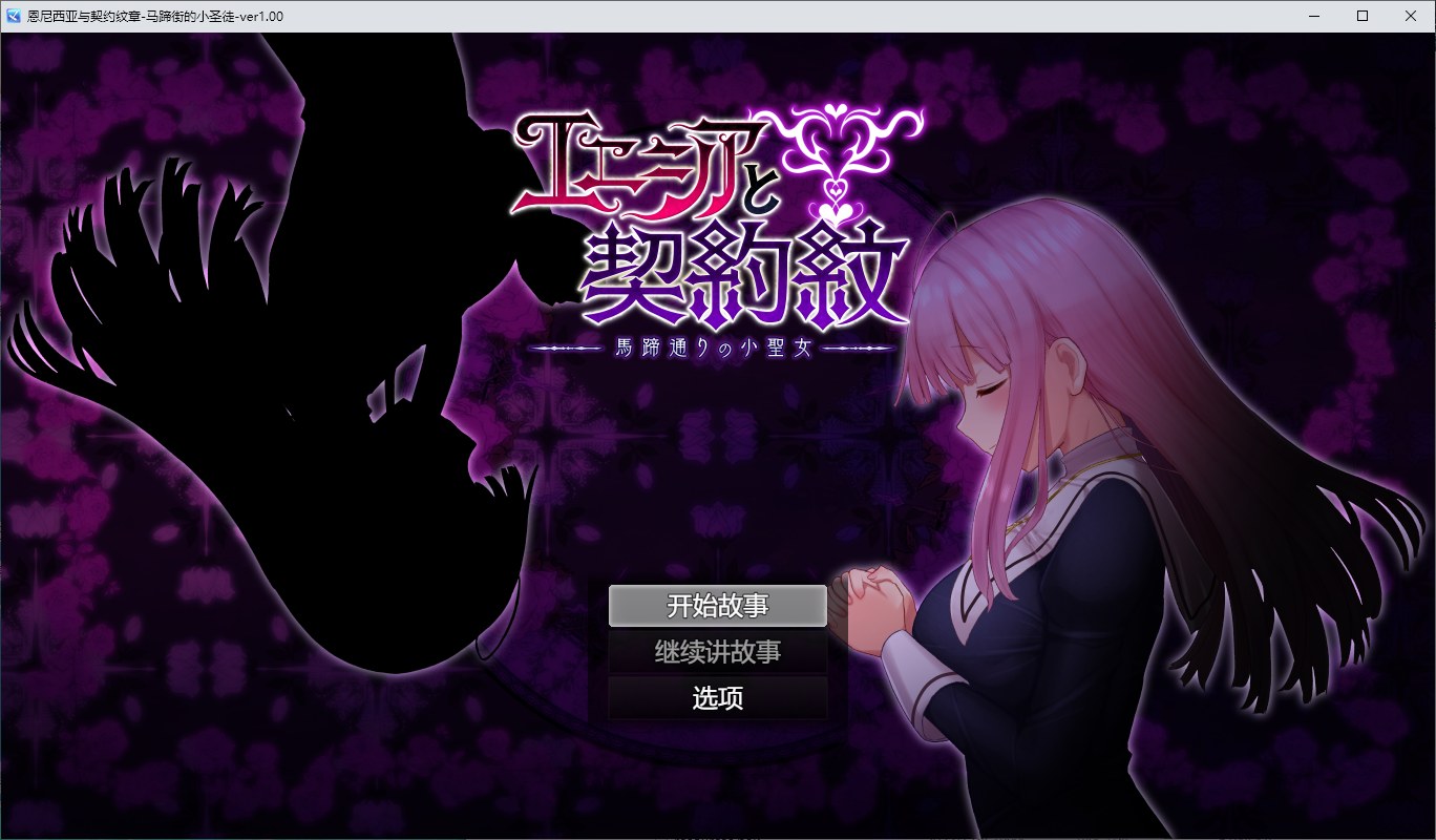 【日式RPG/汉化】与艾尼西亚契约纹～马蹄街的小圣女～ 机翻汉化正式版【新作/2.1G】