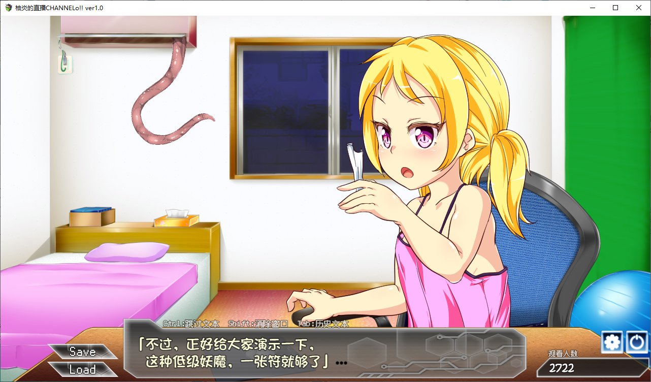 【日式ADV/汉化】柚炎的直播CHANNElo v1.0 精翻汉化版【新汉化/600M】