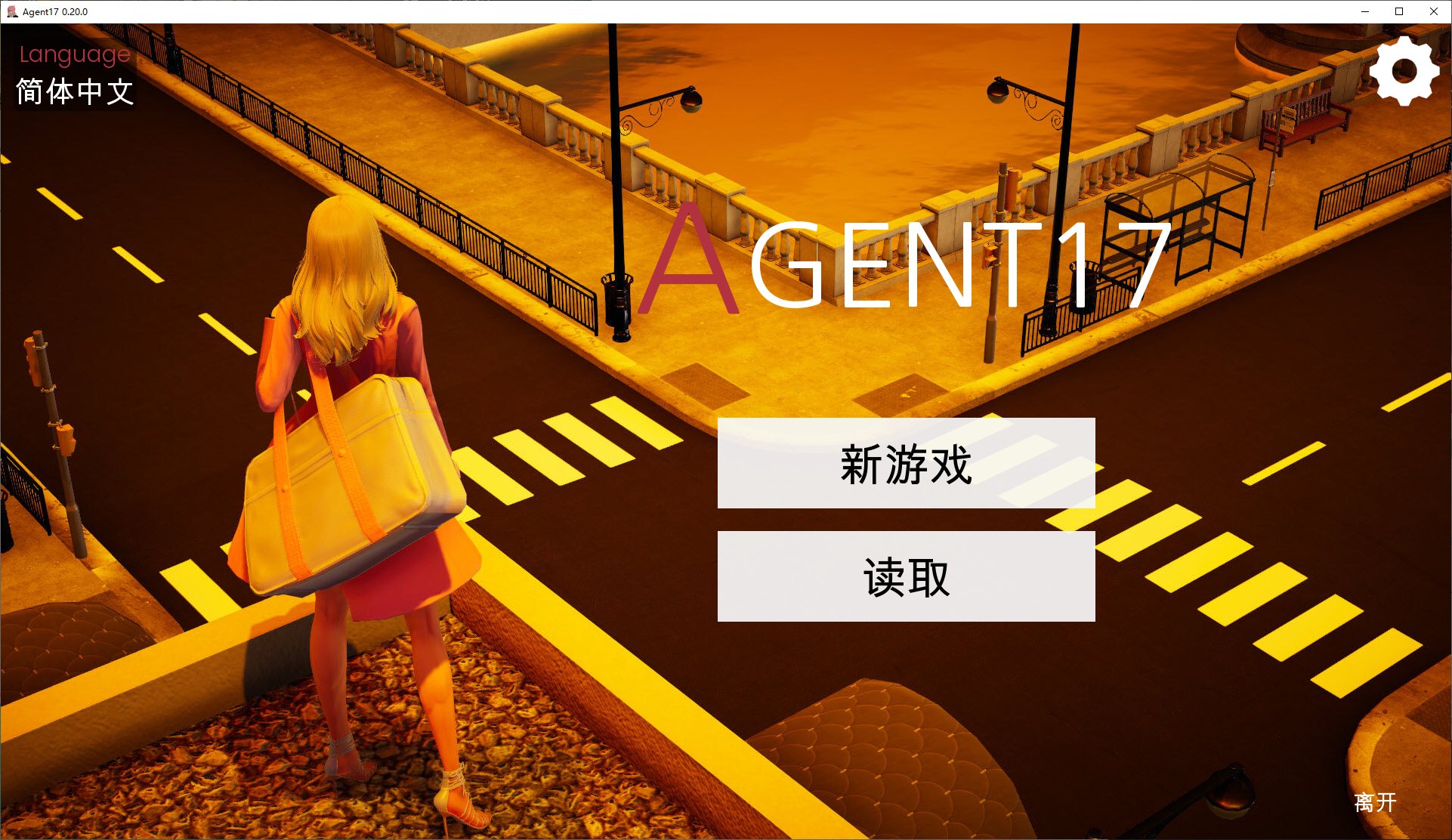 【欧美SLG/中文/动态】 Agent17 特工17 v0.20 安卓+PC 官中版 【更新/3.8G】