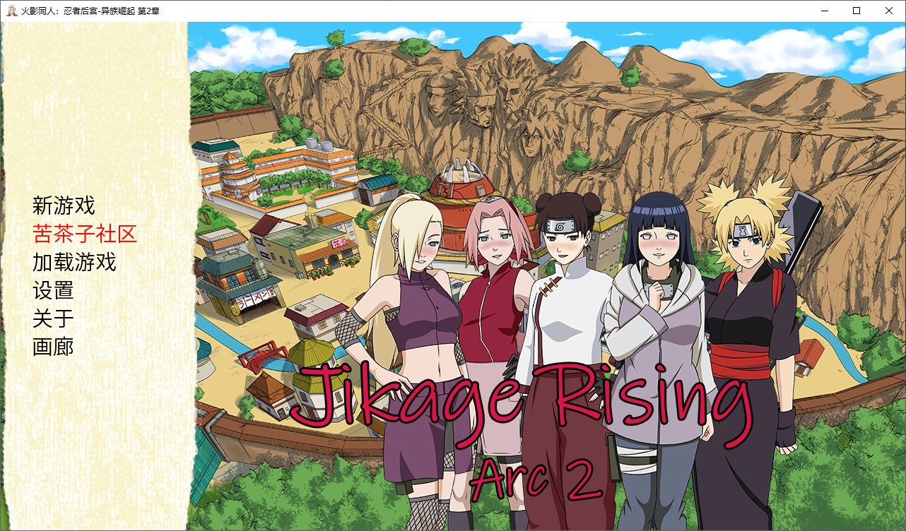 【火影同人/汉化/动态】异族崛起 第二章v1.27b PC+安卓 汉化版 【更新/1.7G】
