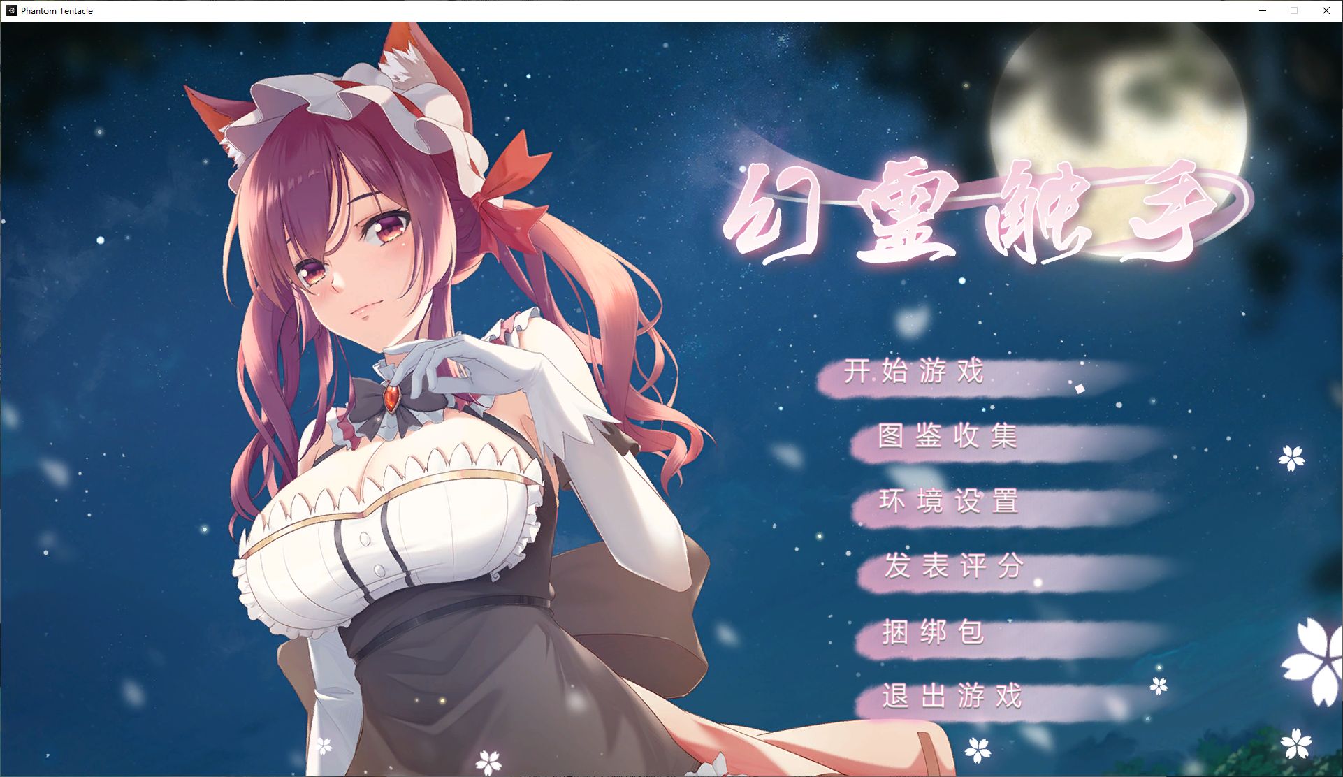 【国产SLG/中文/全动态】幻灵触手 steam中文步兵版【840M】