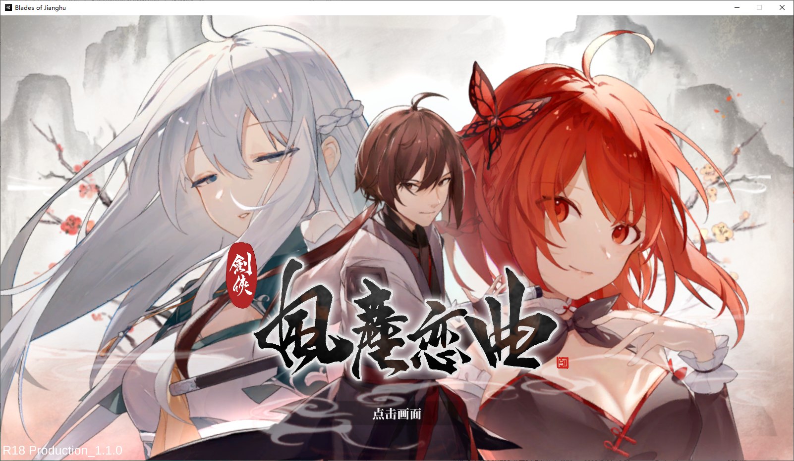 【国产SLG/武侠】剑侠风尘恋曲 v1.1 steam官中步兵版【新作/3.2G】