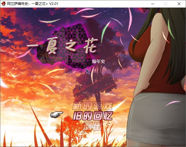 【欧美RPG/中文/NTR】阿兰萨编年史：一夏之花 v2.01 steam官中步兵版【更新/4.8G】