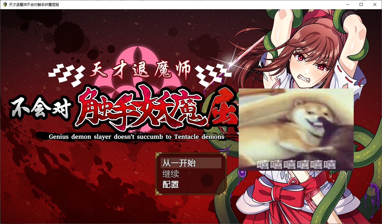 【日式RPG/中文/CV】天才退魔师不会对触手妖魔屈服 官方机翻版【新作/1.6G】