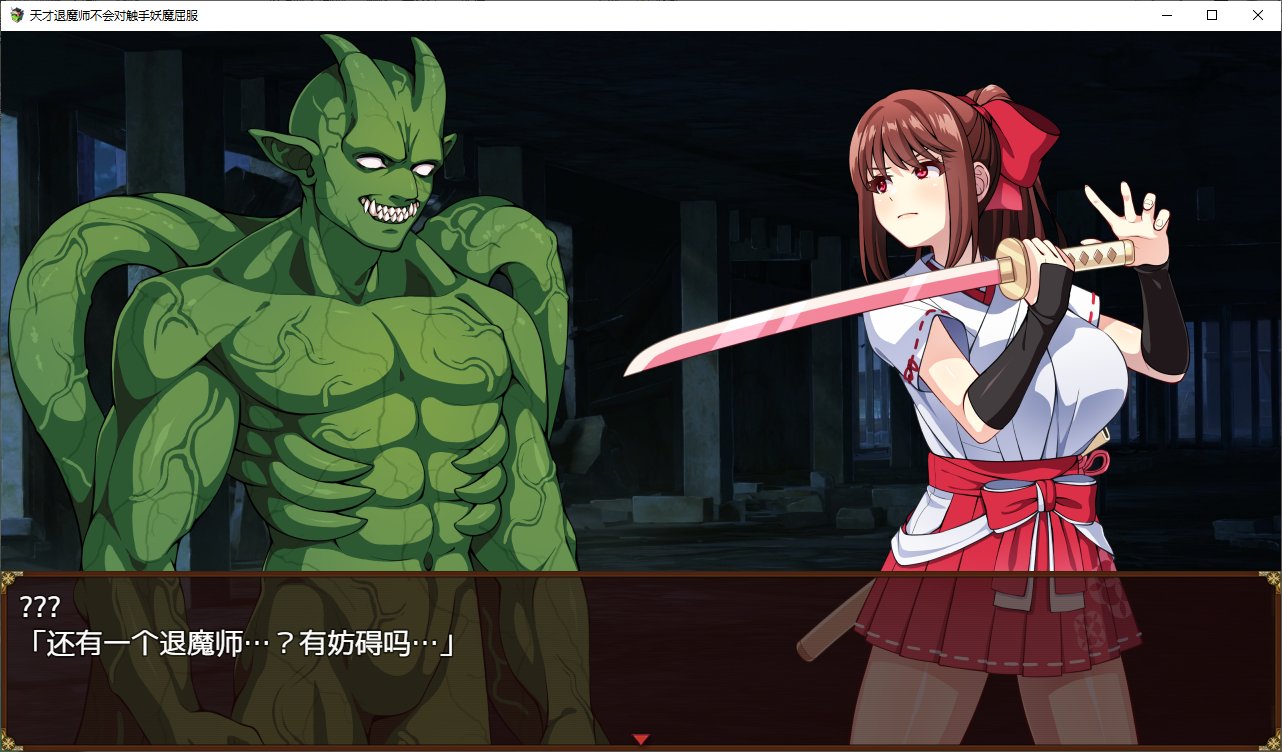 【日式RPG/中文/CV】天才退魔师不会对触手妖魔屈服 官方机翻版【新作/1.6G】