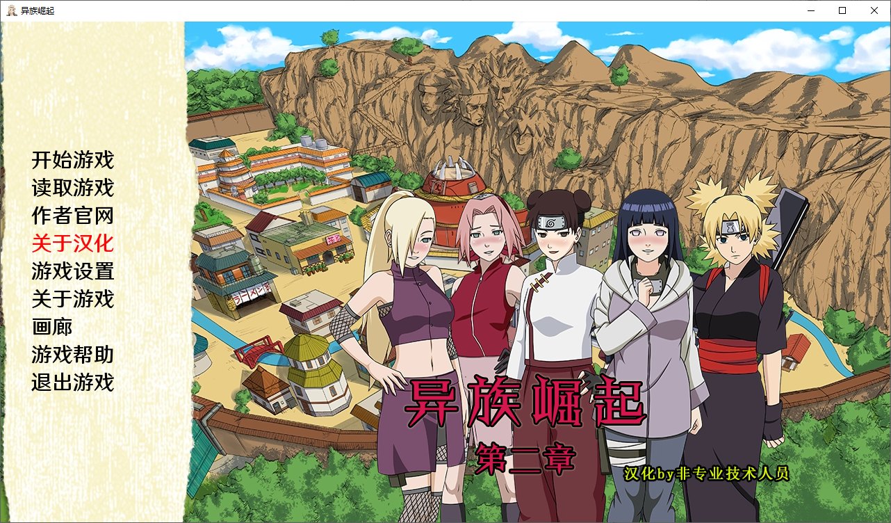 【火影同人/汉化/动态】异族崛起 第二章v1.28b PC+安卓 精翻版 付第一章【更新/3.1G】