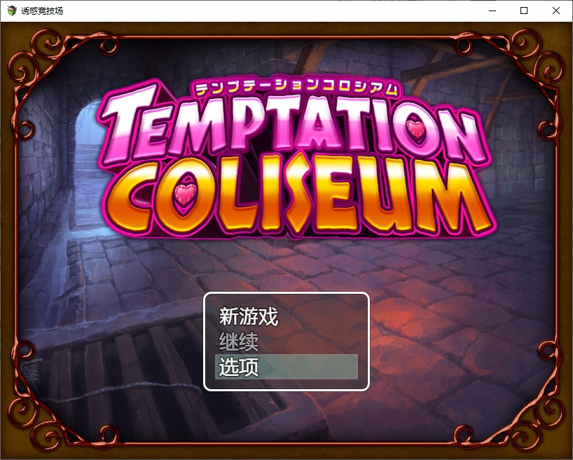 【日式RPG/中文】诱惑竞技场 DL官中版【新作/680M】