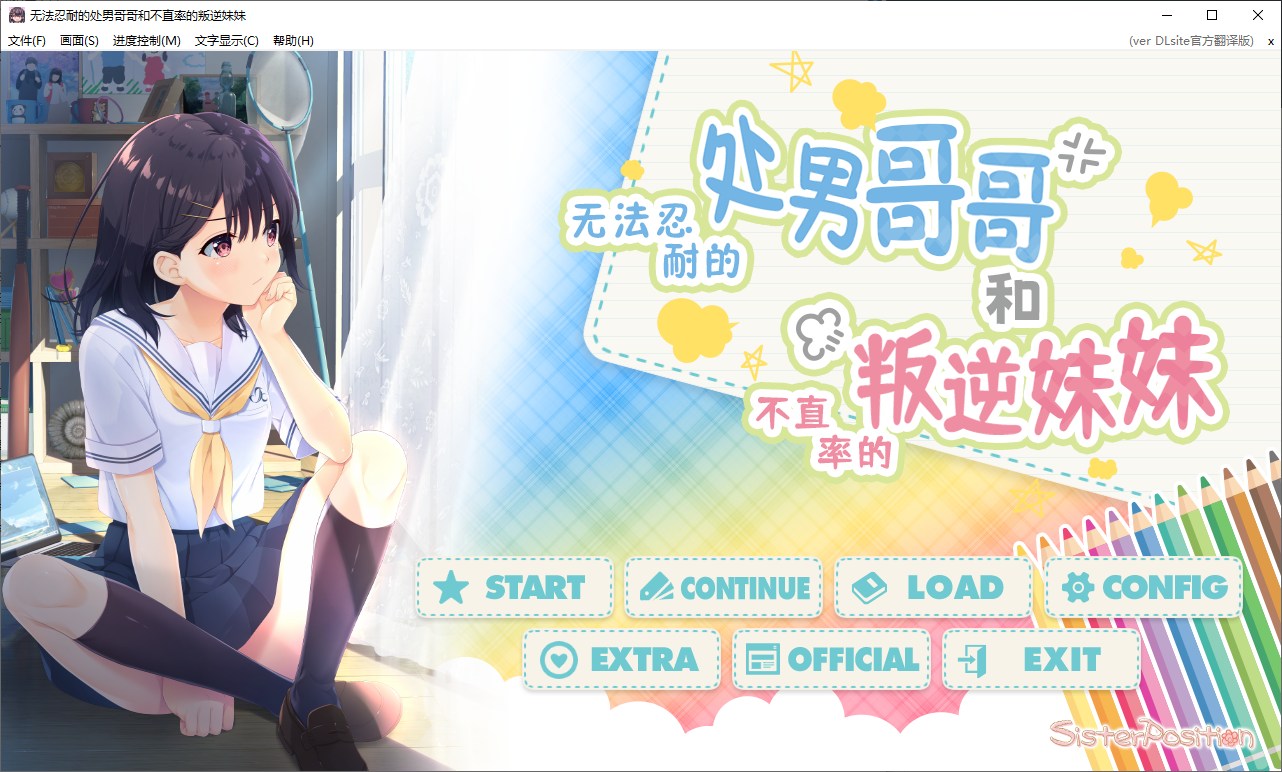 【日式ADV/中文/CV】无法忍耐的处男哥哥和不直率的叛逆妹妹 DL官中版【新中文/3G】