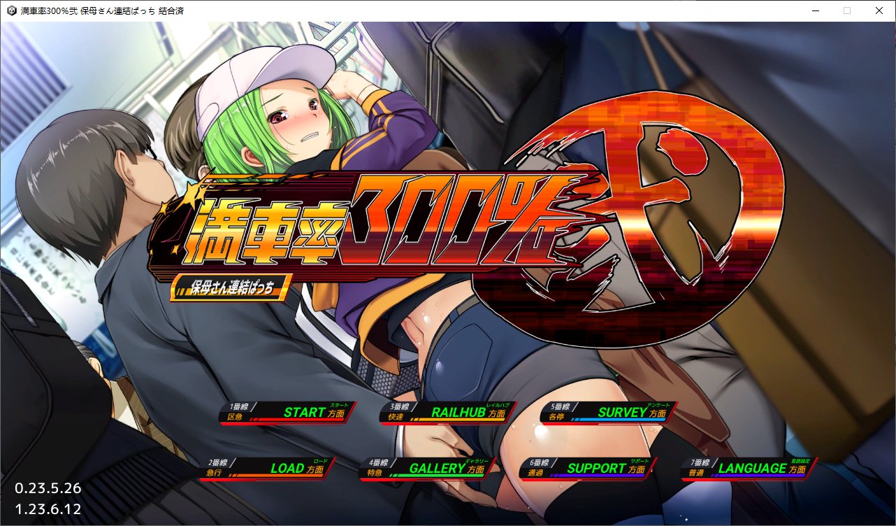 【日式SLG/中文/全动态】 満車率300%鉄板ギャル御乗車ぱっち 官方中文版 【更新/4.8G】