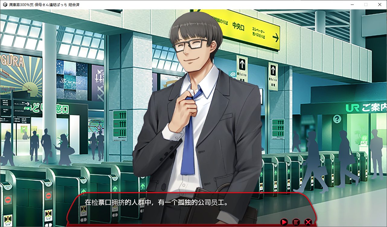 【日式SLG/中文/全动态】 満車率300%鉄板ギャル御乗車ぱっち 官方中文版 【更新/4.8G】
