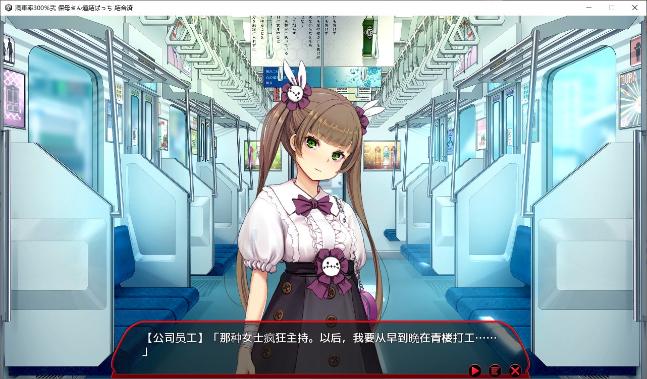【日式SLG/中文/全动态】 満車率300%鉄板ギャル御乗車ぱっち 官方中文版 【更新/4.8G】