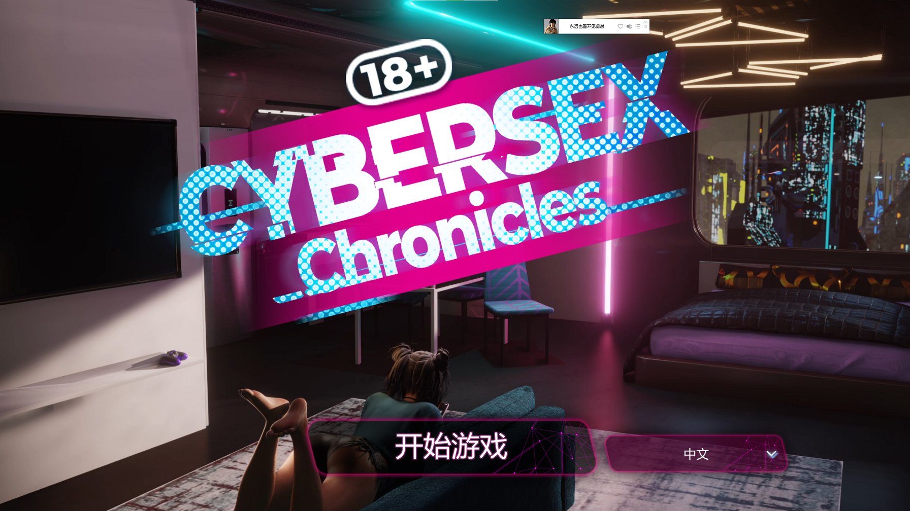 【欧美SLG/中文/动态】Cybersex Chronicles stean官中步兵版【新作/1.3G】