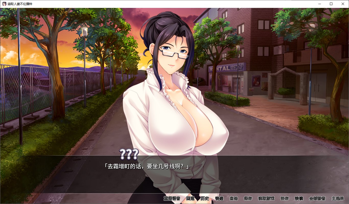 【日式ADV/中文/CV】寢取人妻不伦播种 steam官中版【新作/900M】