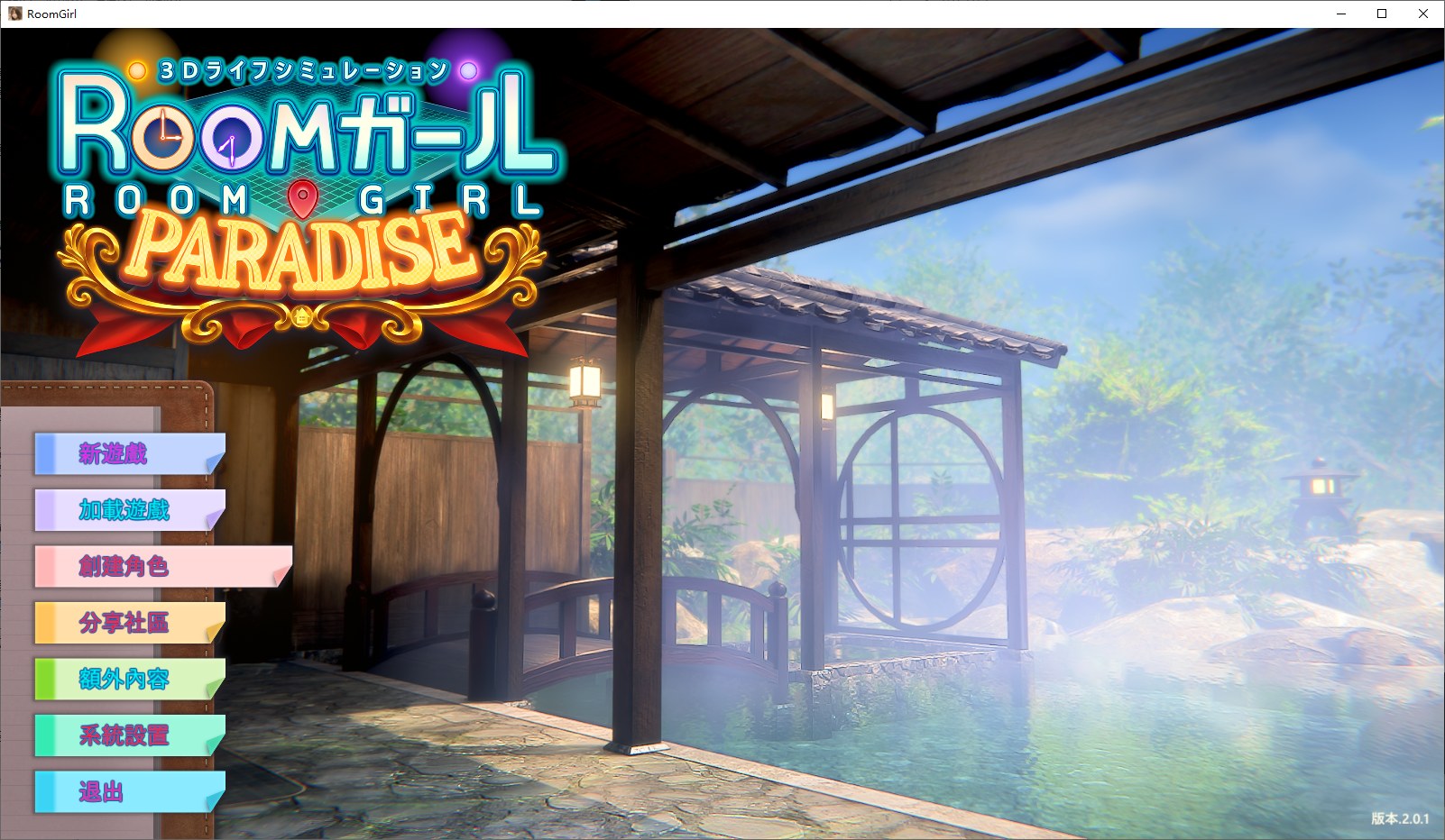 【大型3D/中文/全动态】 [i社]Room Girl paradise v2.0 汉化步兵版【更新/55G】