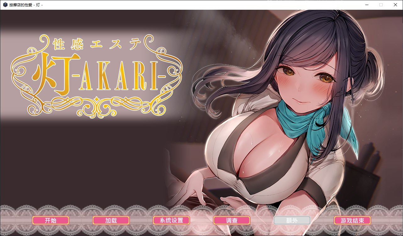 【日式ADV/中文/CV】按摩店的性爱-灯 steam官中步兵版【新作/1.5G】