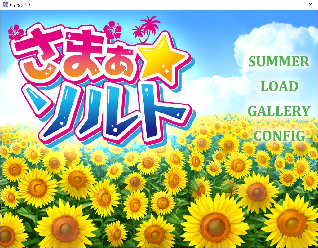 【日式ADV/汉化】夏之盐 さまぁ☆ソルト 汉化版【新作/580M】