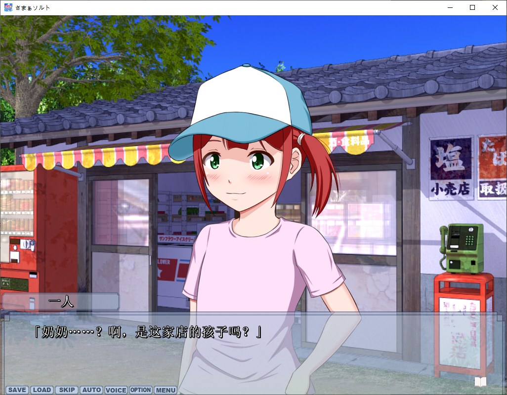【日式ADV/汉化】夏之盐 さまぁ☆ソルト 汉化版【新作/580M】