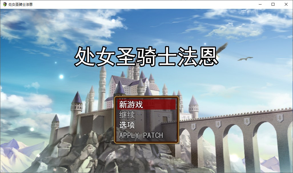 【日式RPG/汉化/动态】处女圣骑士菲涅用身体拯救王国的故事！ v1.05 机翻汉化版【新作/2.1G】