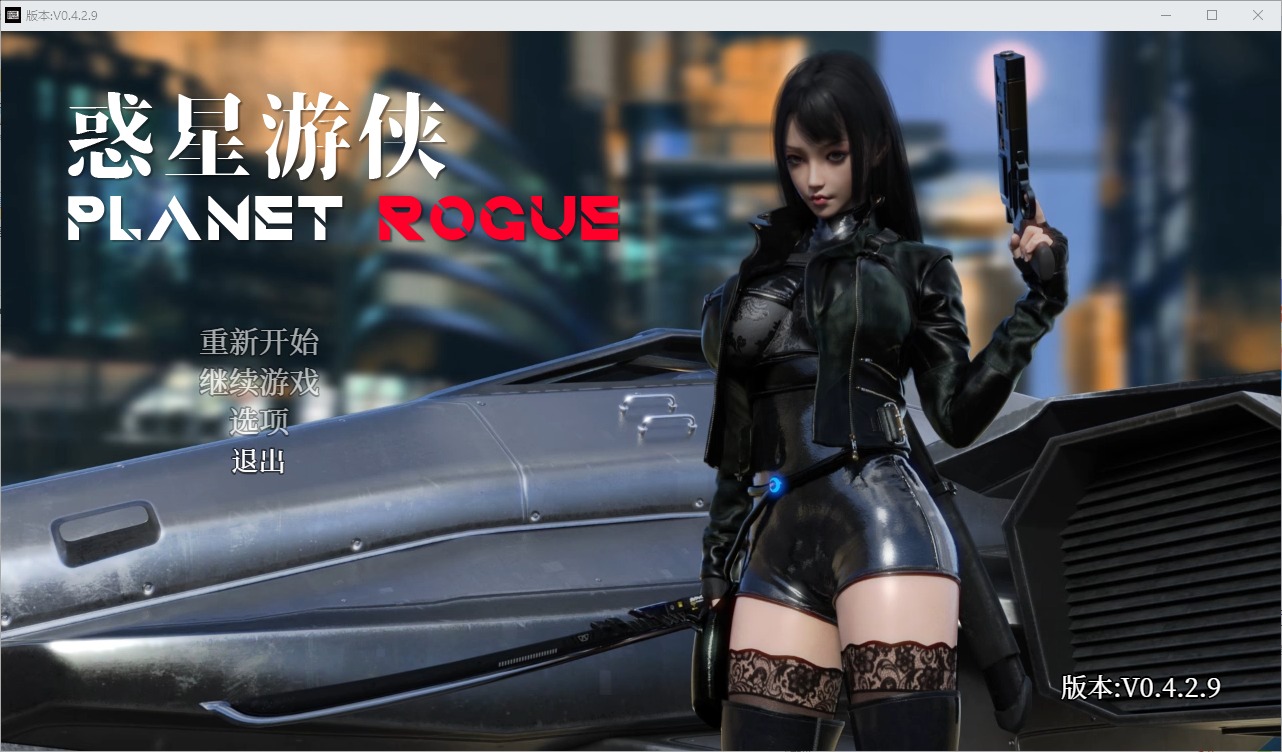 【欧美RPG/中文】惑星游侠V0.4.2.9 官方中文无码版 【更新/2.1G】