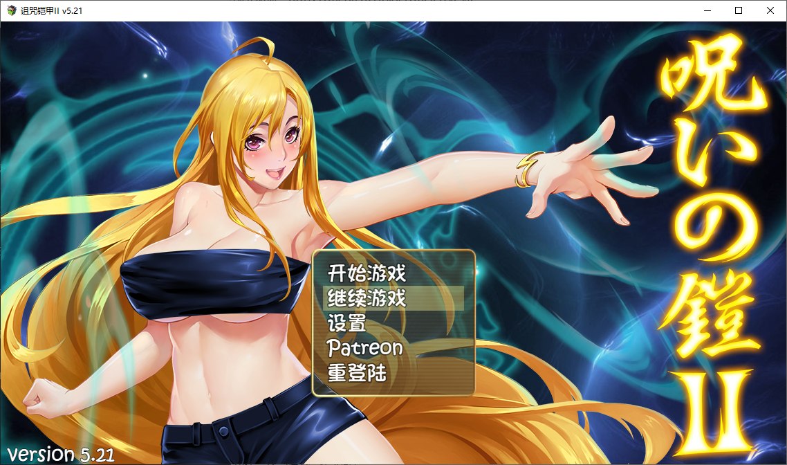 【国产ARPG/动态】诅咒铠甲2：灵魔女传奇 V5.21 中文步兵作弊版【更新/2.4G】