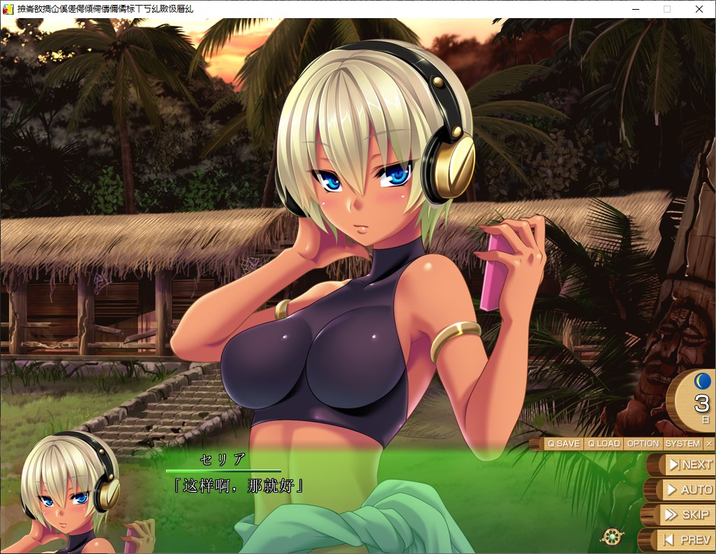 【拔作ADV/汉化/CV】南国搾乳☆みるくアイランド娘。 机翻汉化版【新汉化/5.2G】