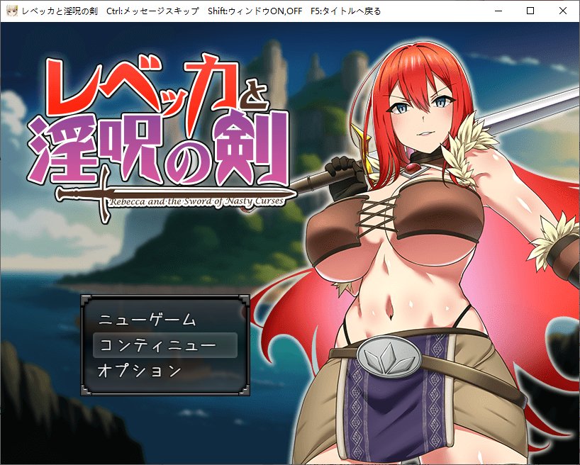 【日式RPG/汉化】丽贝卡与淫咒之剑 V1.0 安卓+PC 机翻版【新作/1.4G】