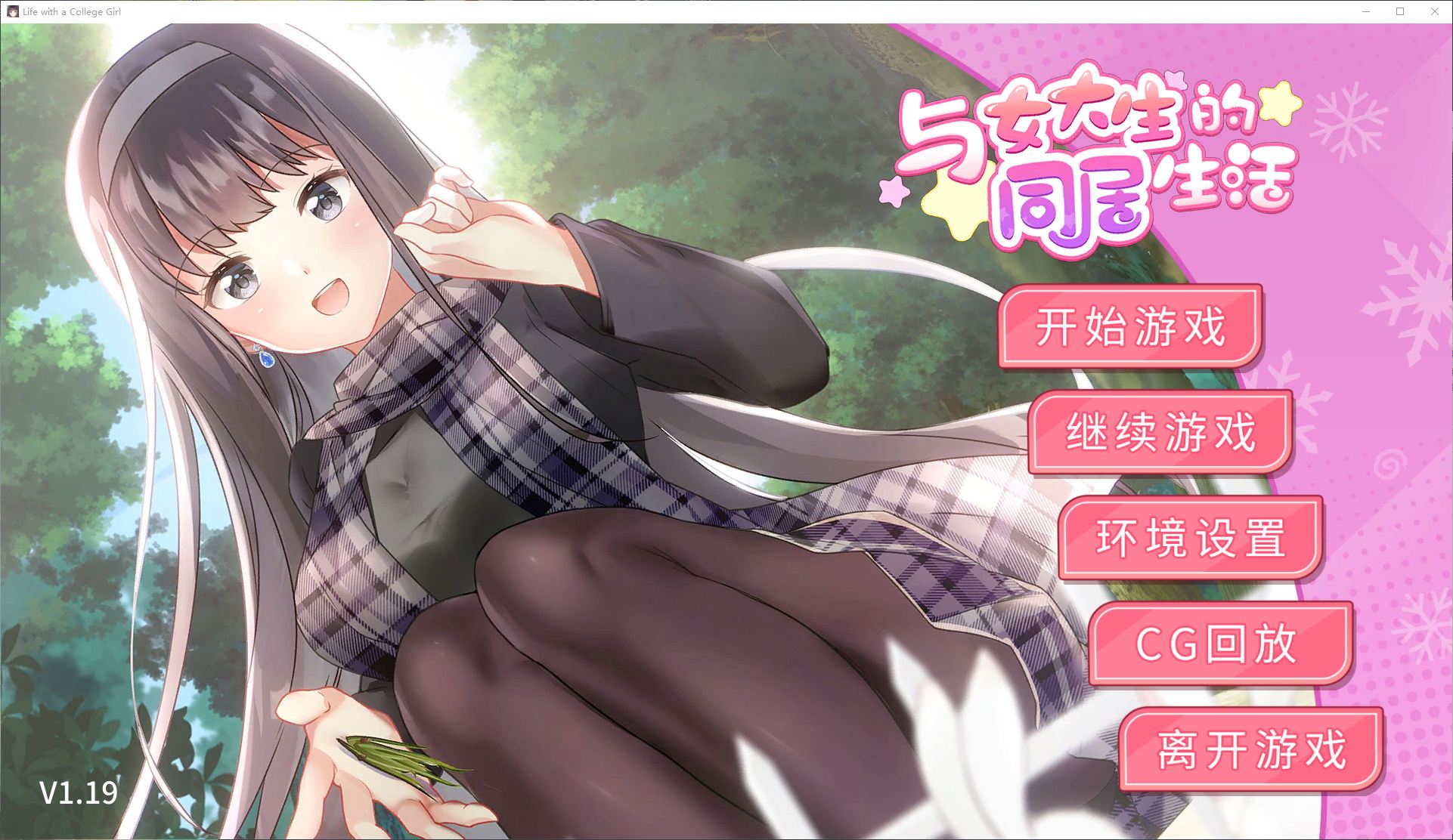 【养成SLG/中文/全动态】与女大生的同居生活 steam官中步兵版【新作/4G】