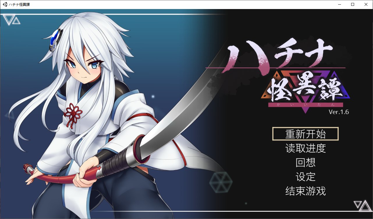 【日式ACT/中文/动态】钵那怪异谭v1.6 DL官方中文版 【CV/1.9G】