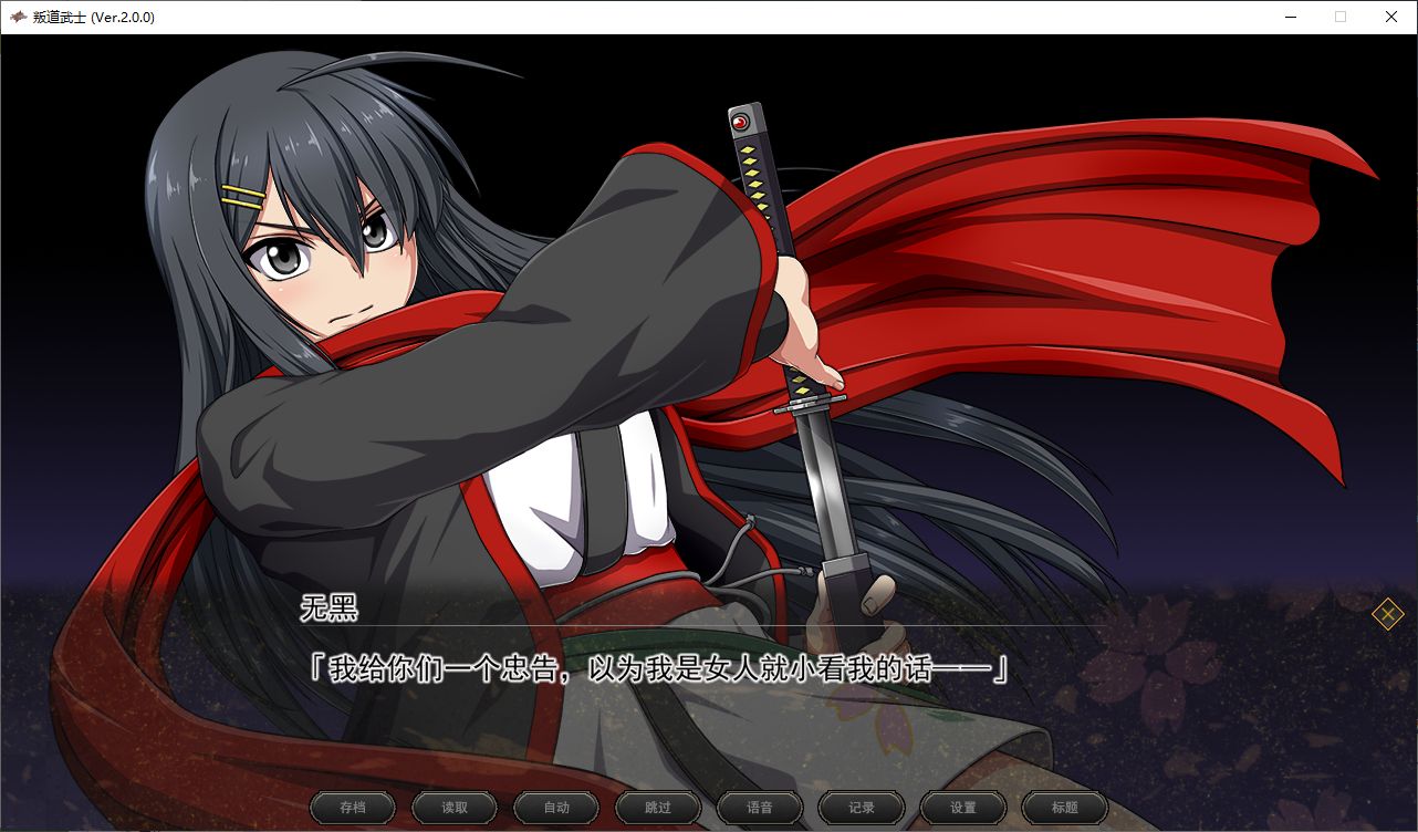【大作RPG/中文/动态】叛道武士 steam官中步兵版 【CV/8.3G】