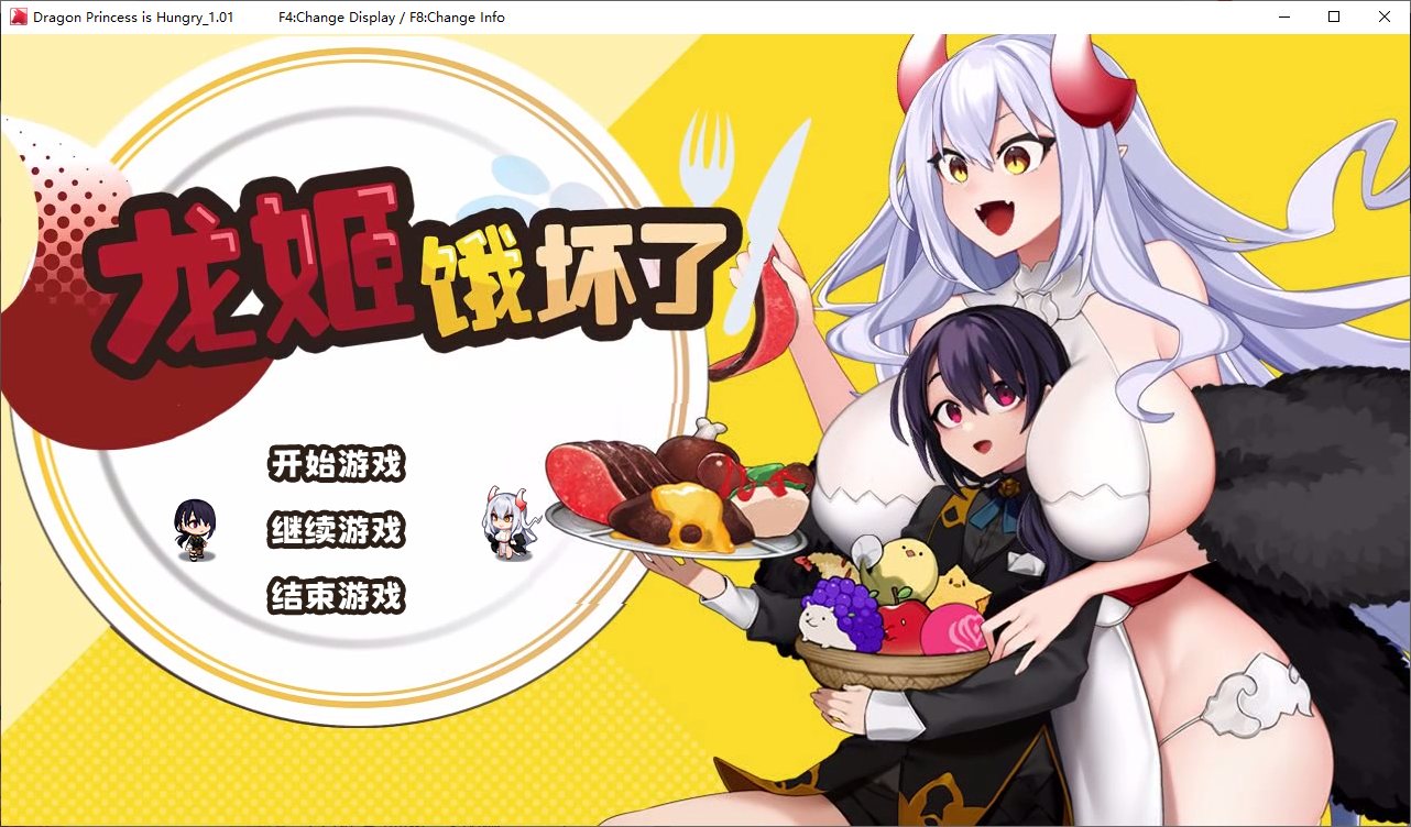 【正太开大车SLG/中文】龙姬饿坏了 steam官中步兵版 【1.5G】