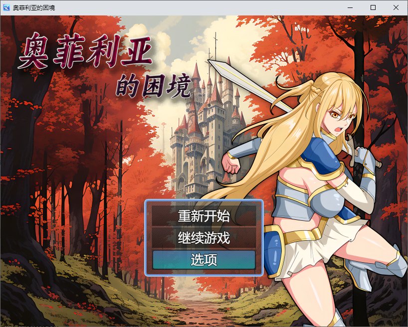 【国产RPG/中文】奥菲莉亚的困境 官中步兵版【1.2G】